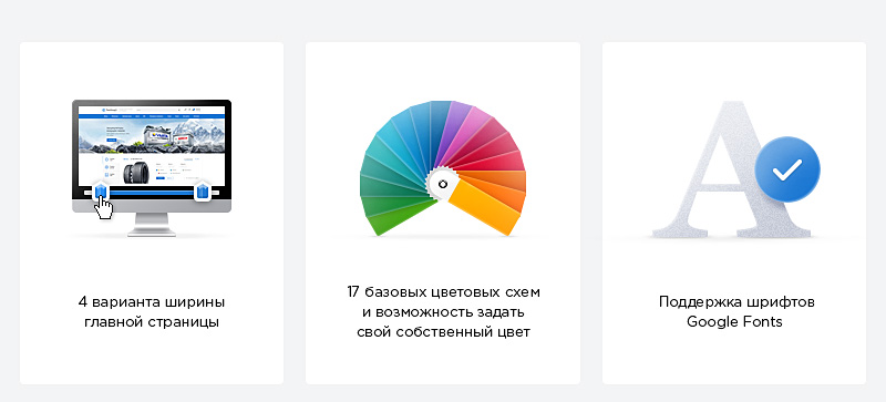 Вы можете легко адаптировать интернет-магазин под свои задачи и фирменный стиль. Настраивается все: фильтр подбора товаров, блоки, элементы, цвета. Соберите свою неповторимую комбинацию настроек без помощи программиста и дизайнера: