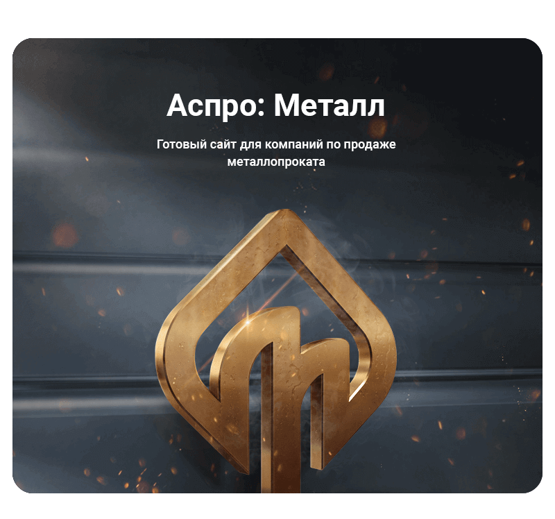 Аспро: Металл — готовое решение для компаний по продаже металлопроката. Аспро: Металл — готовое решение для компаний по продаже металлопроката.