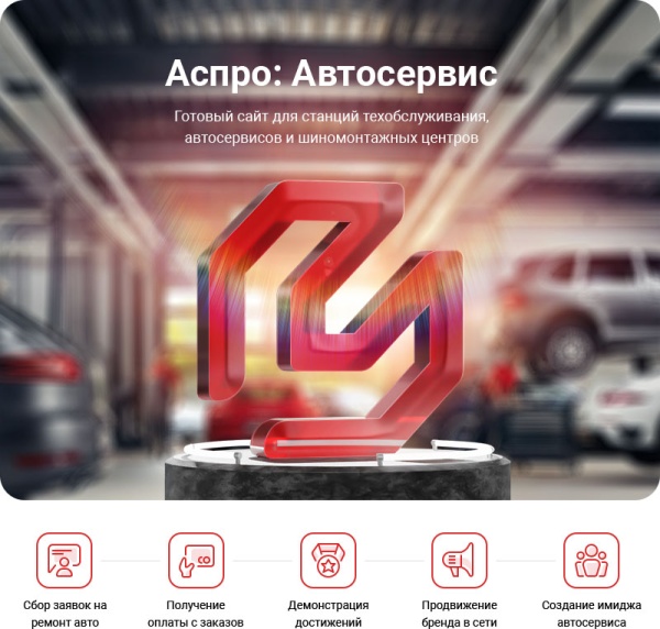 Преимущества Аспро: Автосервис